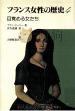 フランス女性の歴史（1981.01 PDF版）