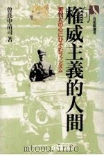 権威主義的人間   1983.03  PDF电子版封面    曽良中清司 