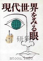 現代世界をみる眼（1986.01 PDF版）