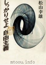 しっかりせよ、自由主義 1982.01 PDF电子版封面 松山幸雄
