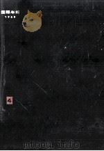 国際年報 4（1963.08 PDF版）