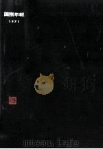 国際年報 13 1975.03 PDF电子版封面