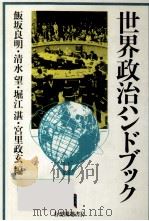 世界政治ハンドブック（1982.04 PDF版）