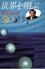 世界を翔ぶ（1984.09 PDF版）