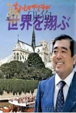 世界を翔ぶ（1978.10 PDF版）