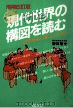 現代世界の構図を読む（1991.11 PDF版）