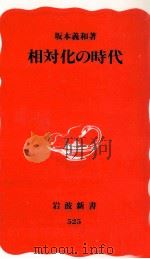 相対化の時代 1997.10 PDF电子版封面 坂本義和