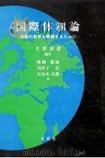 国際体制論（1992.05 PDF版）