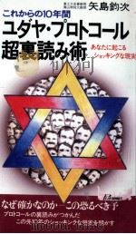 ユダヤ·プロトコール超裏読み術 1986.03 PDF电子版封面 矢島鈞次