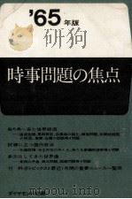 時事問題の焦点（1965.05 PDF版）