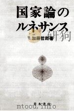 国家論のルネサンス（1986.03 PDF版）