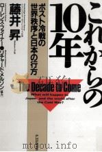 これからの10年 1991.01 PDF电子版封面 藤井昇