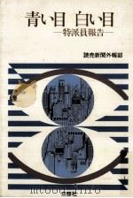 青い目白い目（1980.01 PDF版）