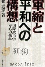 軍縮と平和への構想 1982.08 PDF电子版封面 鴨武彦