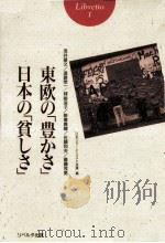 東欧の「豊かさ」日本の「貧しさ」（1990.12 PDF版）