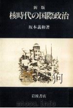 核時代の国際政治 1982.06 PDF电子版封面 坂本義和