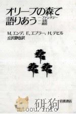 オリーブの森で語りあう（1984.04 PDF版）