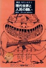 現代世界と人民の闘い（1985.03 PDF版）
