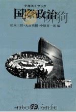 テキストブック国際政治 1981.09 PDF电子版封面 松本三郎