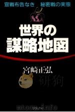 世界の謀略地図 1984.08 PDF电子版封面 宮崎正弘
