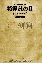 朝日新聞記者による特派員の目（1974.06 PDF版）