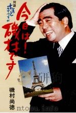 今日は!磯村です（1980.09 PDF版）