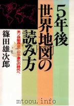 5年後·世界地図の読み方 1990.12 PDF电子版封面 篠田雄次郎