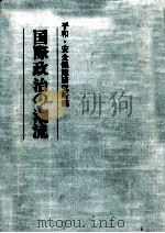 国際政治の潮流（1981.02 PDF版）