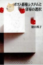 ポスト覇権システムと日本の選択 1987.03 PDF电子版封面 猪口邦子