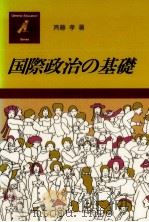 国際政治の基礎 1988.05 PDF电子版封面 斉藤孝