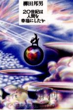 20世紀は人間を幸福にしたか 1998.01 PDF电子版封面 柳田邦男