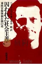 囚われた社会主義（1984.05 PDF版）