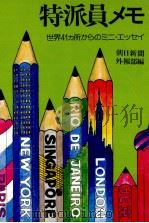 特派員メモ（1978.06 PDF版）