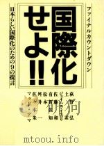国際化せよ!!（1990.07 PDF版）