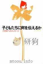 子どもたちに何を伝えるか（1985.04 PDF版）
