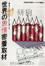 世界の表情密着取材（1986.06 PDF版）