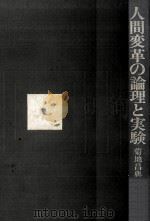 人間変革の論理と実験（1971.01 PDF版）