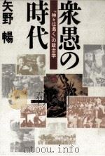 衆愚の時代（1989.11 PDF版）