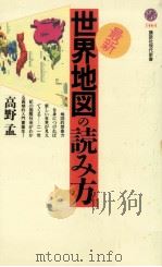 最新·世界地図の読み方（1999.08 PDF版）