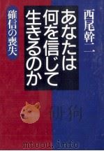 あなたは何を信じて生きるのか（1996.05 PDF版）