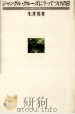 ジャングル·クルーズにうってつけの日 1987.05 PDF电子版封面 生井英考