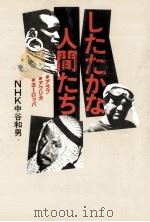したたかな人間たち（1979.06 PDF版）