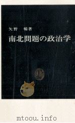 南北問題の政治学 1982.12 PDF电子版封面 矢野暢