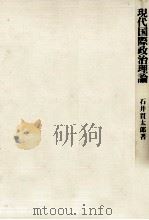 現代国際政治理論（1993.07 PDF版）