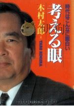 考える眼 1991.10 PDF电子版封面 木村太郎