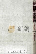 世論民主主義（1991.05 PDF版）