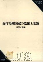 海洋島嶼国家の原像と変貌（1997.03 PDF版）