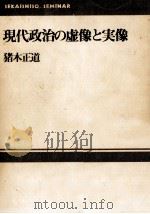 現代政治の虚像と実像（1974.04 PDF版）