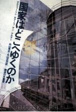 国家はどこへゆくのか（1984.06 PDF版）