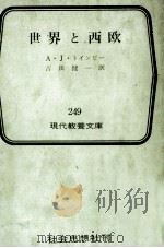 世界と西欧（1959.08 PDF版）